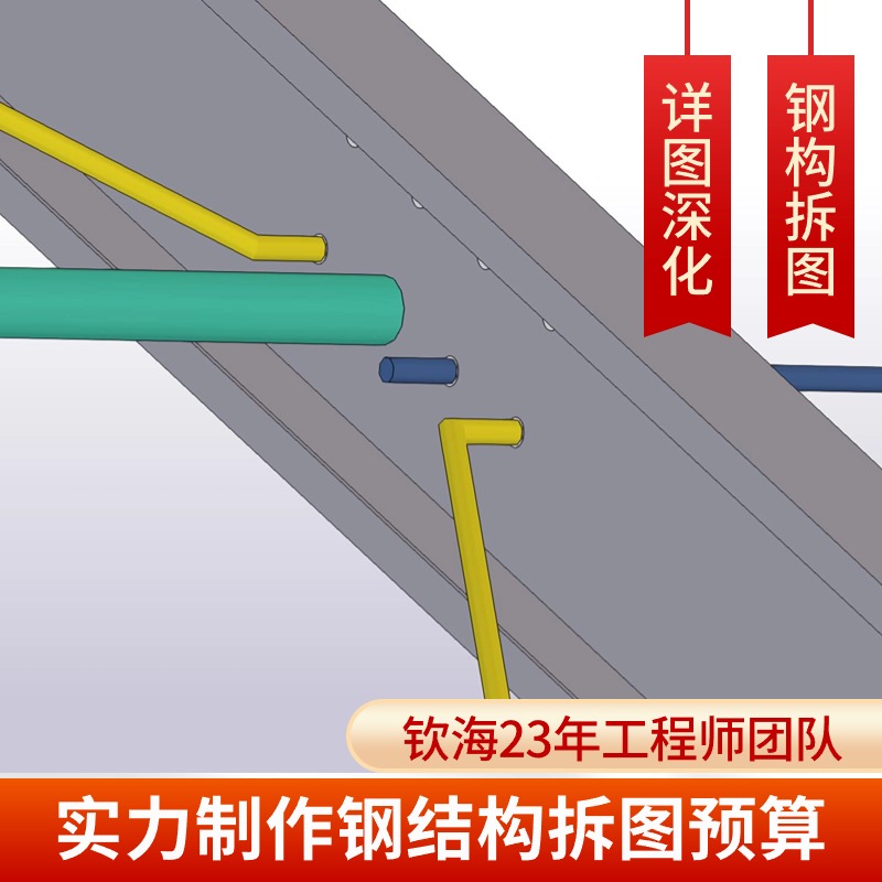 迅速獲取鋼結(jié)構(gòu)詳圖深化加工詳圖，深化預(yù)算一噸計算精準預(yù)算