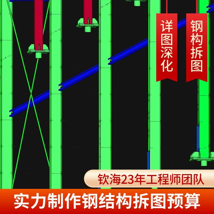 欽海拆圖成套報表與材料清單全包含，鋼結(jié)構(gòu)深化設(shè)計(jì)更無憂