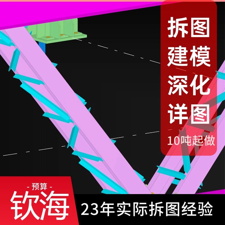 欽海鋼結(jié)構(gòu)深化柱,梁,桁架.螺栓加工詳圖，施工深化設(shè)計圖紙