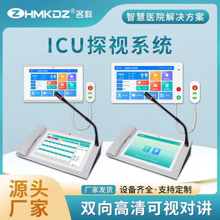 名科ICU探視對(duì)講系統(tǒng)移動(dòng)推車探視系統(tǒng)醫(yī)院家屬探視分機(jī)
