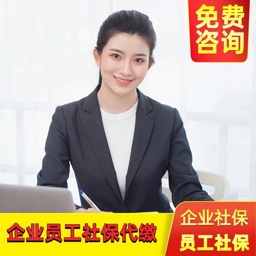 企業(yè)員工社保代繳，人員異地社保繳納，其他省份社保開戶繳納等