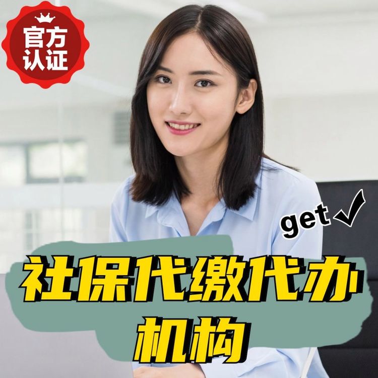 社保代繳代辦機(jī)構(gòu),專注為企業(yè)員工提供異地社保落地問(wèn)題