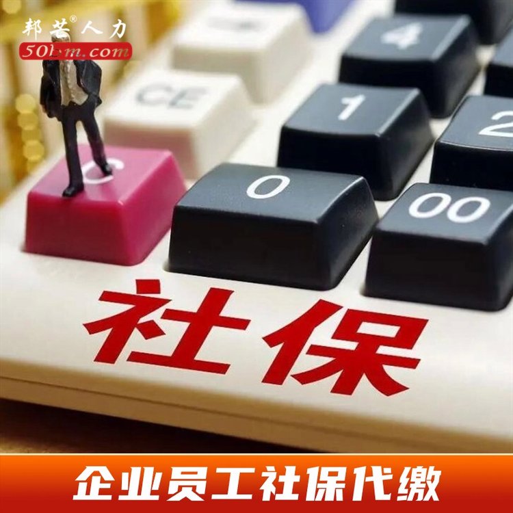 企業(yè)員工社保代繳，人員異地社保繳納，其他省份社保開戶繳納等