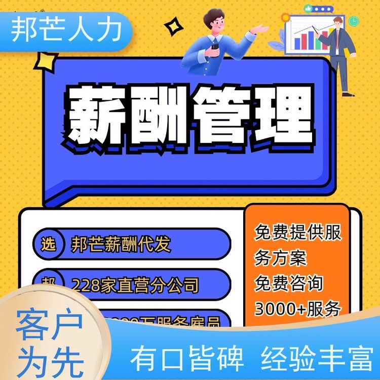 邦芒人力企業(yè)薪酬服務規(guī)避用工風險具有可靠的知識和經(jīng)驗