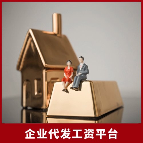 企業(yè)代發(fā)工資平臺,邦芒人力,助力企業(yè)財務(wù)發(fā)展,提升財務(wù)效益