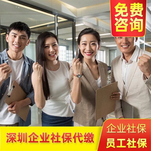 深圳企業(yè)社保代繳，找邦芒人力，只為企業(yè)人員提供社保繳納