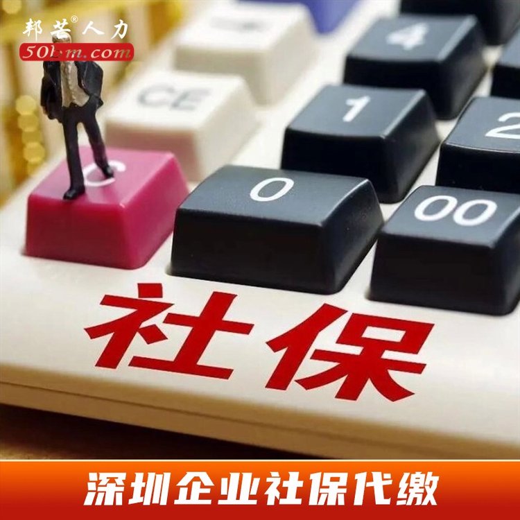 深圳企業(yè)社保代繳，找邦芒人力，只為企業(yè)人員提供社保繳納