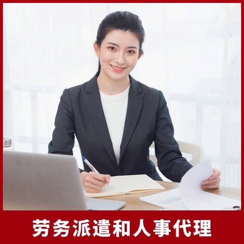 勞務(wù)派遣和人事代理，為企業(yè)提供專業(yè)的人事派遣服務(wù)方案