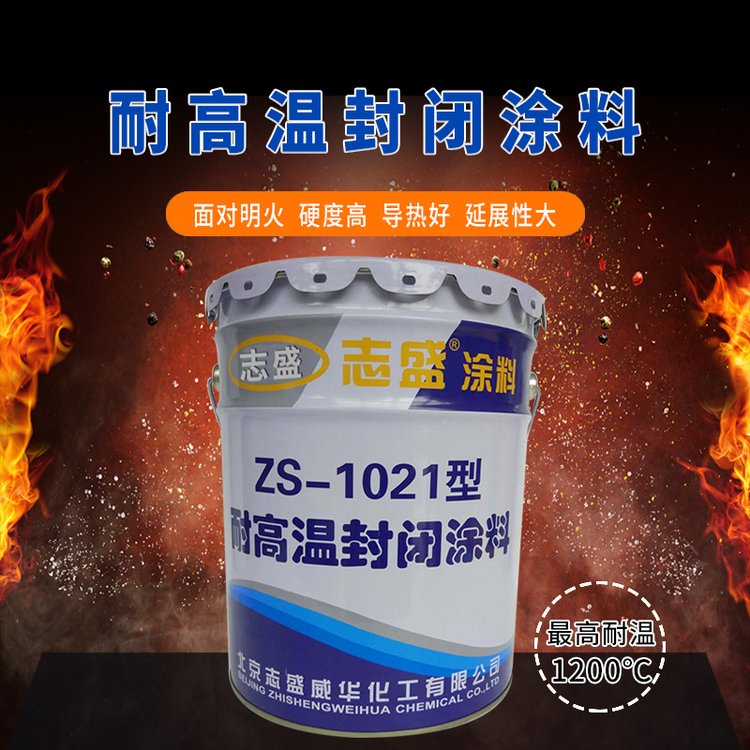 ZS-1021耐高溫防腐涂料志盛牌橋梁防腐耐酸堿金屬面防腐阻燃