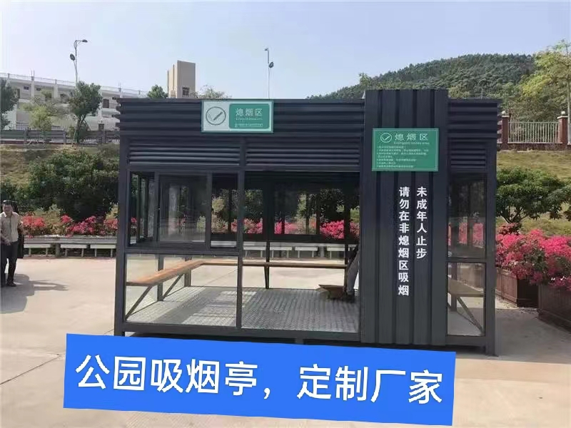 吸煙亭定制工廠、公園廣場(chǎng)吸煙區(qū)、商場(chǎng)保安吸煙房、環(huán)?？?zé)熓? title=