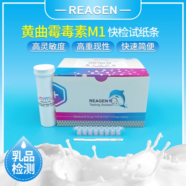 REAGEN黃曲霉毒素M1檢測條適用于牛奶(包括純牛奶和生鮮乳)羊奶