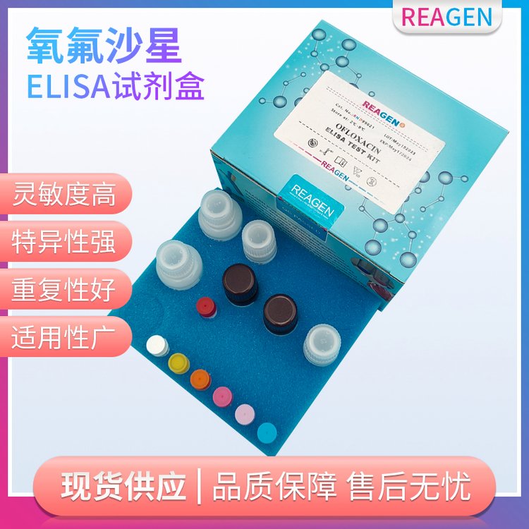 美國REAGEN殘留ELISA檢測試劑盒貨號RND99021順豐包郵