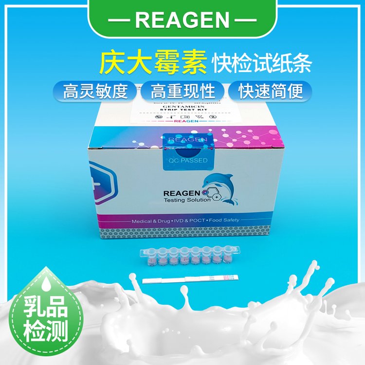 REAGEN快速檢測(cè)試紙條檢測(cè)乳品中慶大霉素殘留可提供體驗(yàn)裝