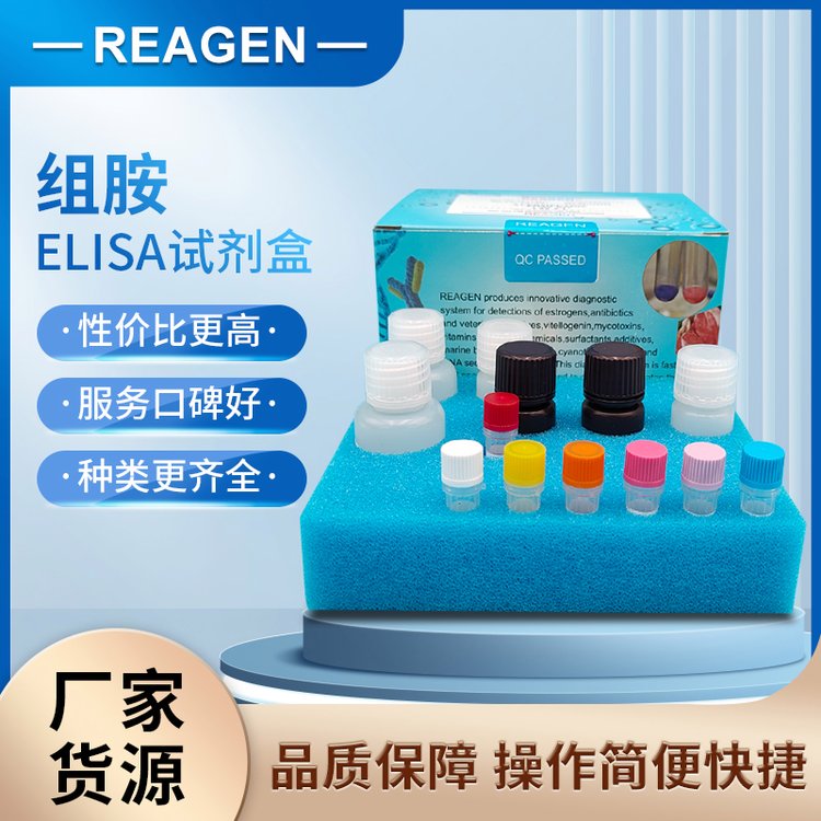 組胺檢測(cè)試劑盒（HistamineTestKit）品牌美國(guó)REAGEN