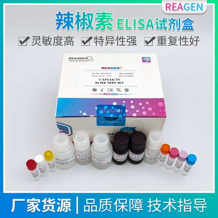 美國(guó)REAHEN辣椒素(Capsaicin)定量ELISA檢測(cè)試劑盒