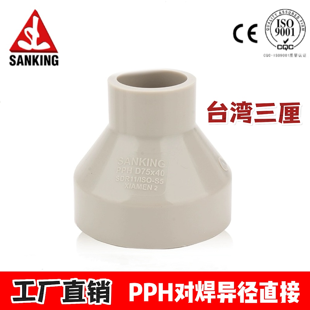 三厘SANKINGPPH對(duì)焊式異徑直接大小頭PPR變徑接頭工業(yè)耐酸堿