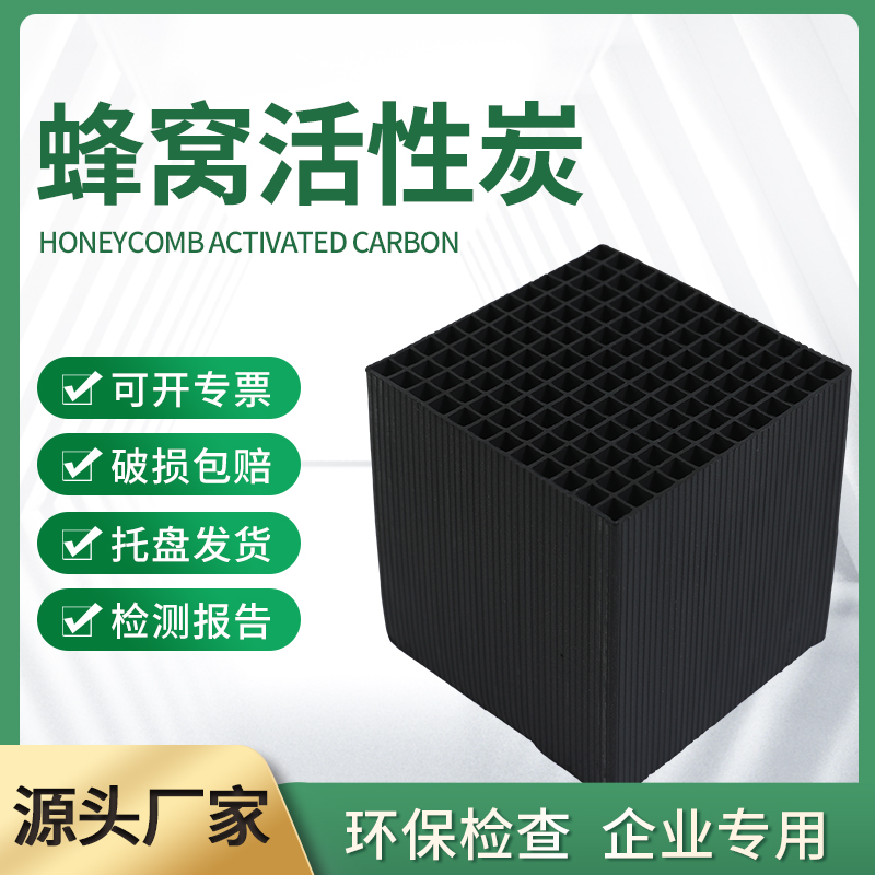 800碘值蜂窩活性炭工業(yè)廢氣處理噴漆房烤漆房高碘值特種防水碳磚