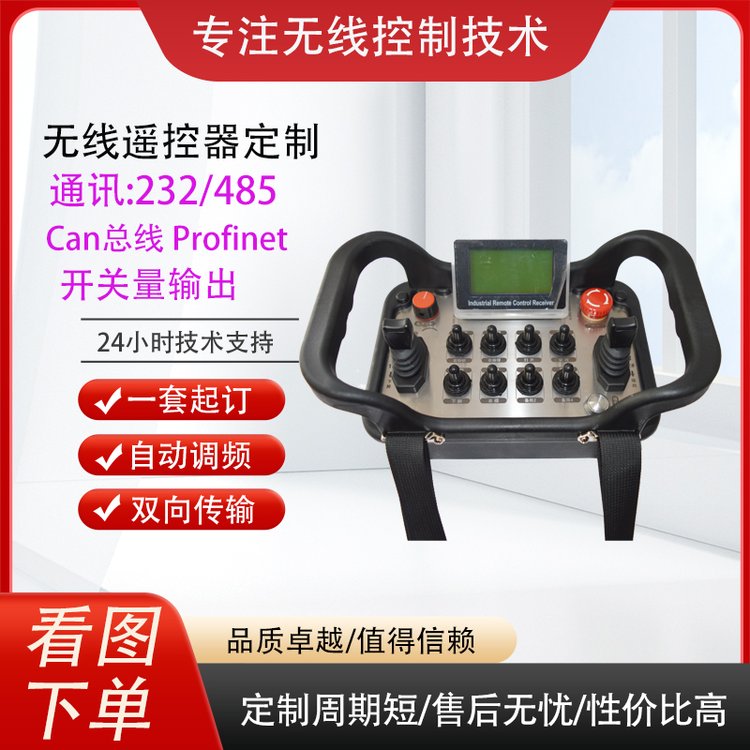 叉車掘進機PLC485Can總線Profinet網(wǎng)口工程車輛工業(yè)無線遙控器