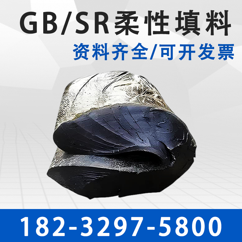 面板壩嵌縫止水用柔性填料GB嵌縫密封膠SR塑性橡膠止水材料廠家