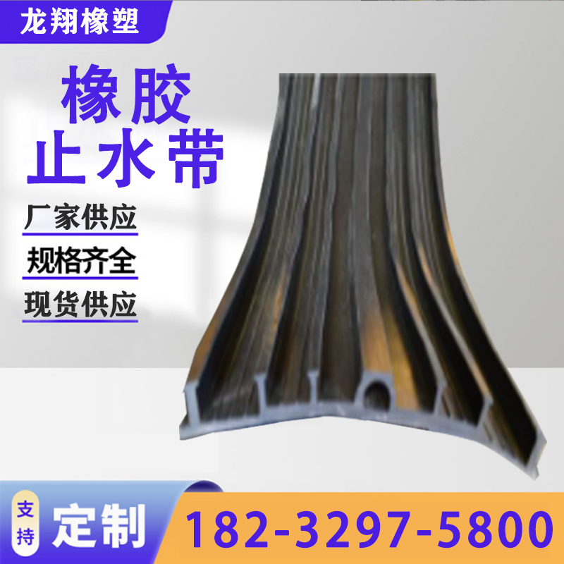 橡膠止水帶300*6*8中埋外貼鋼邊可卸式350水利建筑工程止水帶