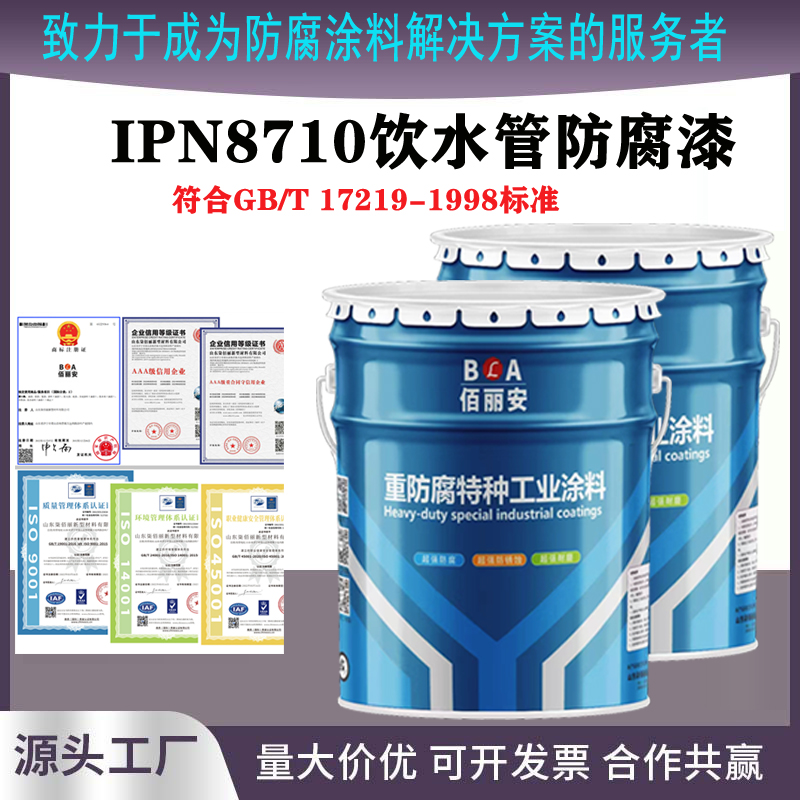 IPN8710飲水管防腐漆飲水艙高固體環(huán)氧涂料食品級耐酸堿防銹漆