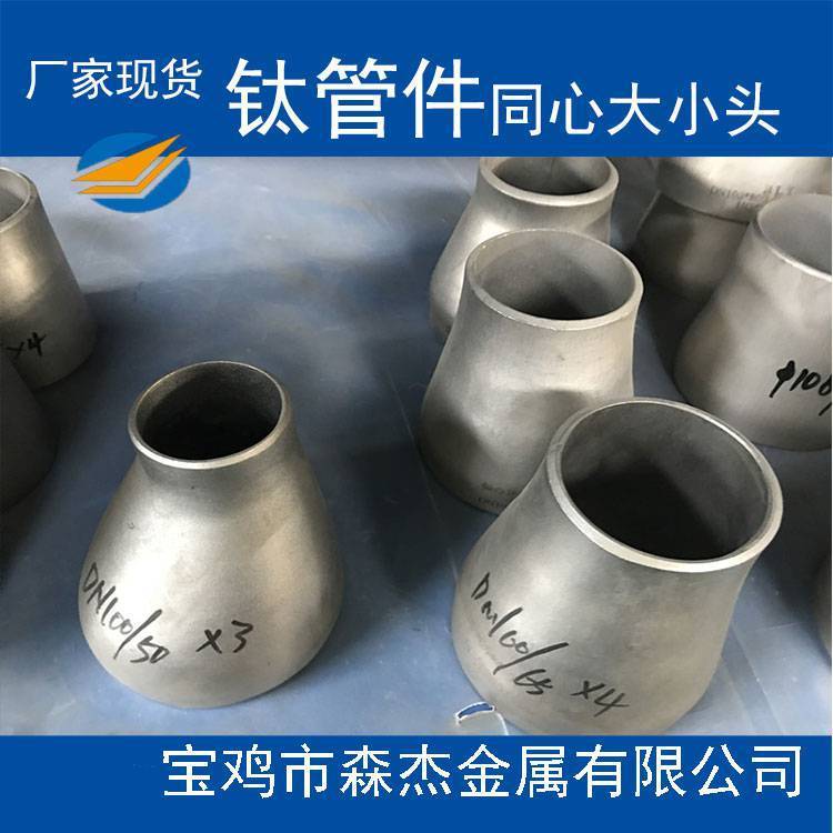 生產(chǎn)TA2偏心異徑管大小頭鈦管件GB\/T27684-20011***定制加工