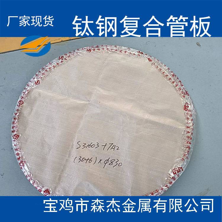 寶雞市TA2 S31603鈦鋼復(fù)合板復(fù)合管板按需定制加工