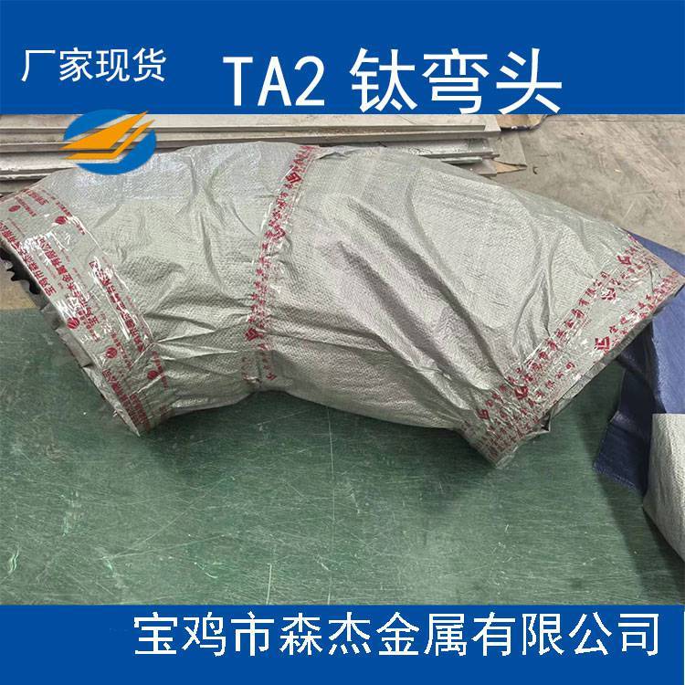 寶雞森杰TA2TA10鈦管件彎頭三通異徑管壓力容器設(shè)備用管道管件ASMEB16.9