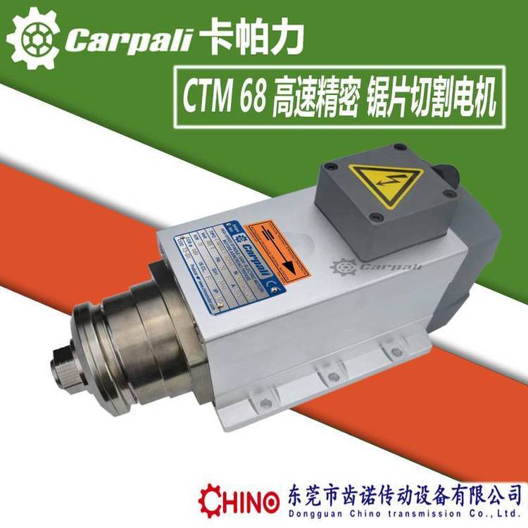 CTM68高速切割電機，意大利CARPALI卡帕力夾鋸片電機