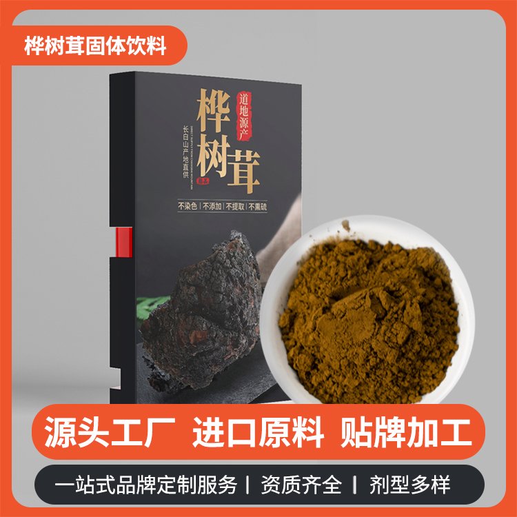 樺樹茸OEM貼牌代加工樺褐孔菌超微粉加工廠正規(guī)資質(zhì)生產(chǎn)廠家