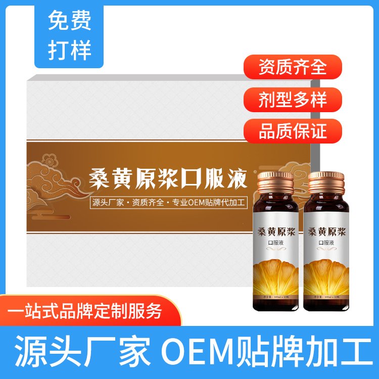 正宗桑黃口服液生產(chǎn)廠家桑黃深加工產(chǎn)品食品飲品加工廠