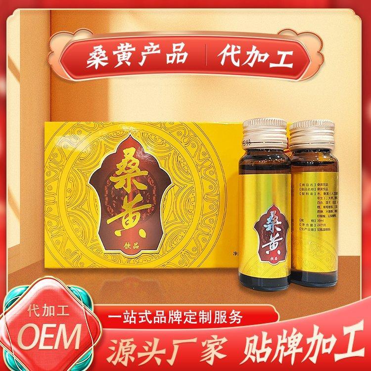 特殊膳食桑黃飲品貼牌OEM生產(chǎn)企業(yè)定制桑黃口服液桑黃菌代加工