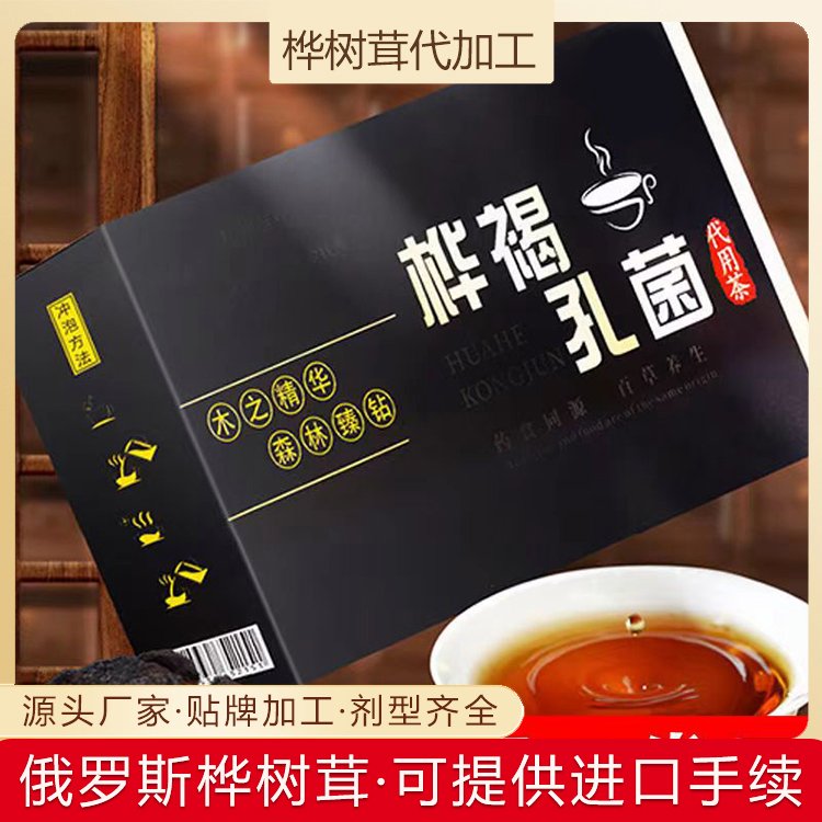 樺褐孔菌精粉貼牌加工企業(yè)專業(yè)樺樹茸廠家免費為您提供樣品