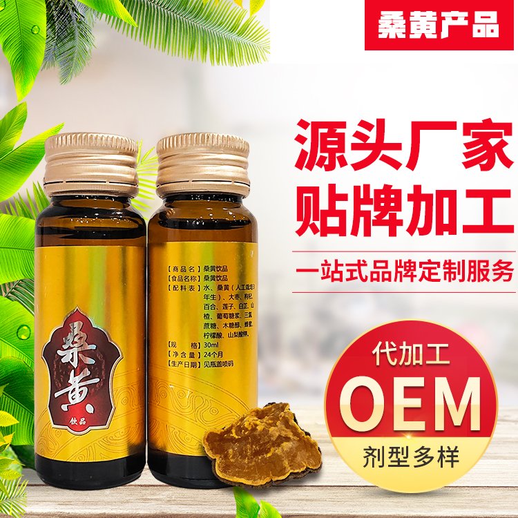 桑黃飲品生產(chǎn)廠家植物口服液桑黃產(chǎn)品貼牌代加工