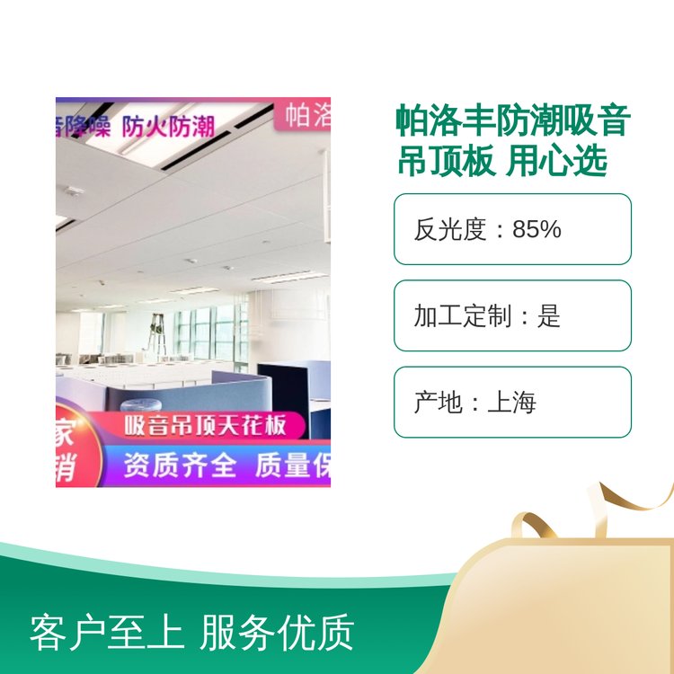 帕洛豐防潮吸音吊頂板上海制造固化涂漆邊A級防火T型龍骨安裝高效吸音降噪