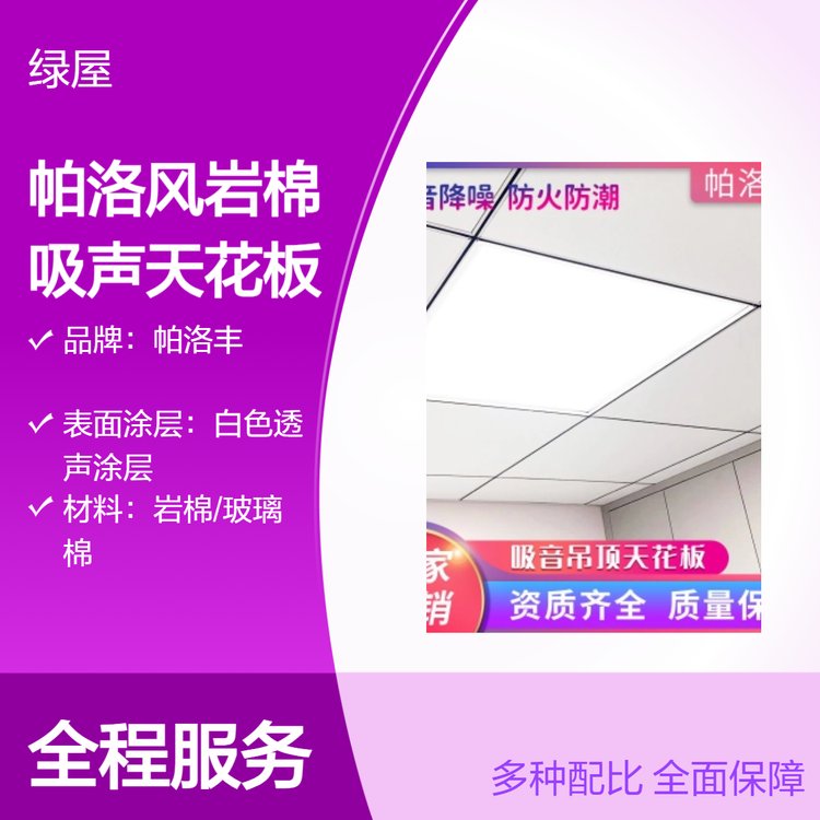 帕洛豐巖棉吸聲天花板固化涂漆邊防火A級吸音降噪材料