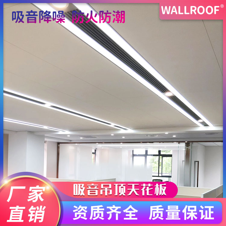 WALLROOF巖棉吸音吊頂玻璃棉明架美觀大方A級(jí)防火防潮