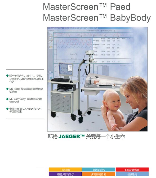 德國(guó)耶格新生兒嬰幼兒肺功能儀Masterscreen