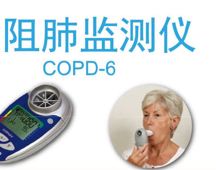 COPD6慢阻肺監(jiān)測(cè)