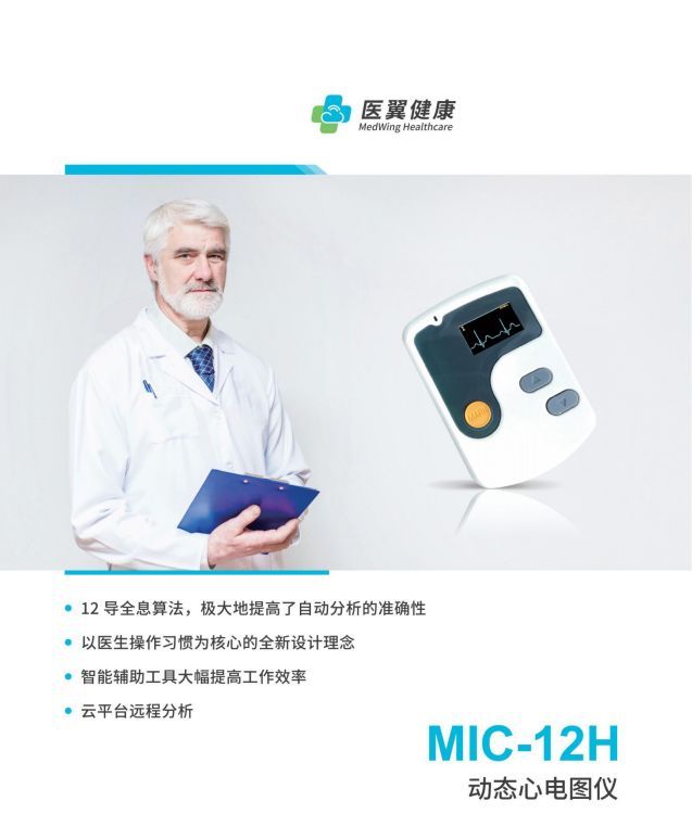 醫(yī)翼24小時動態(tài)心電記錄器MIC-12H和MIC-12D