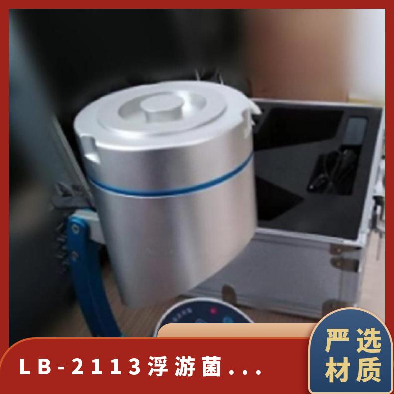 LB-2113浮游菌采樣器空氣潔凈度檢測(cè)儀微生物采集器