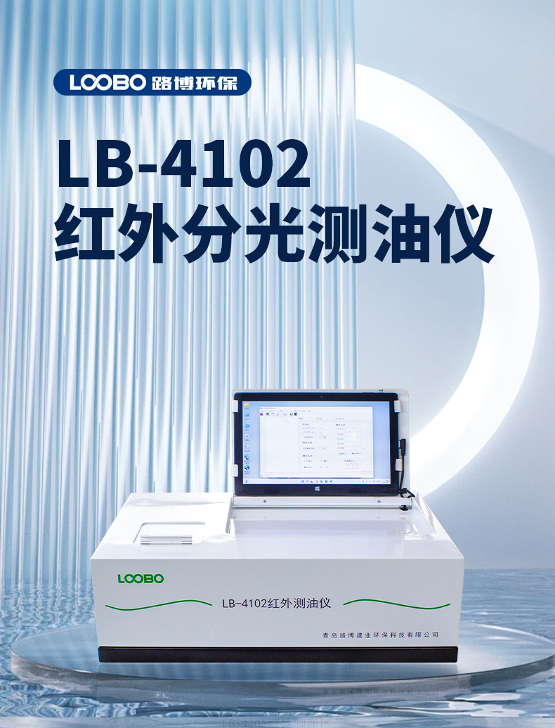 LB-4102石油類(lèi)和動(dòng)植物油測(cè)定便攜式紅外測(cè)油儀精度高