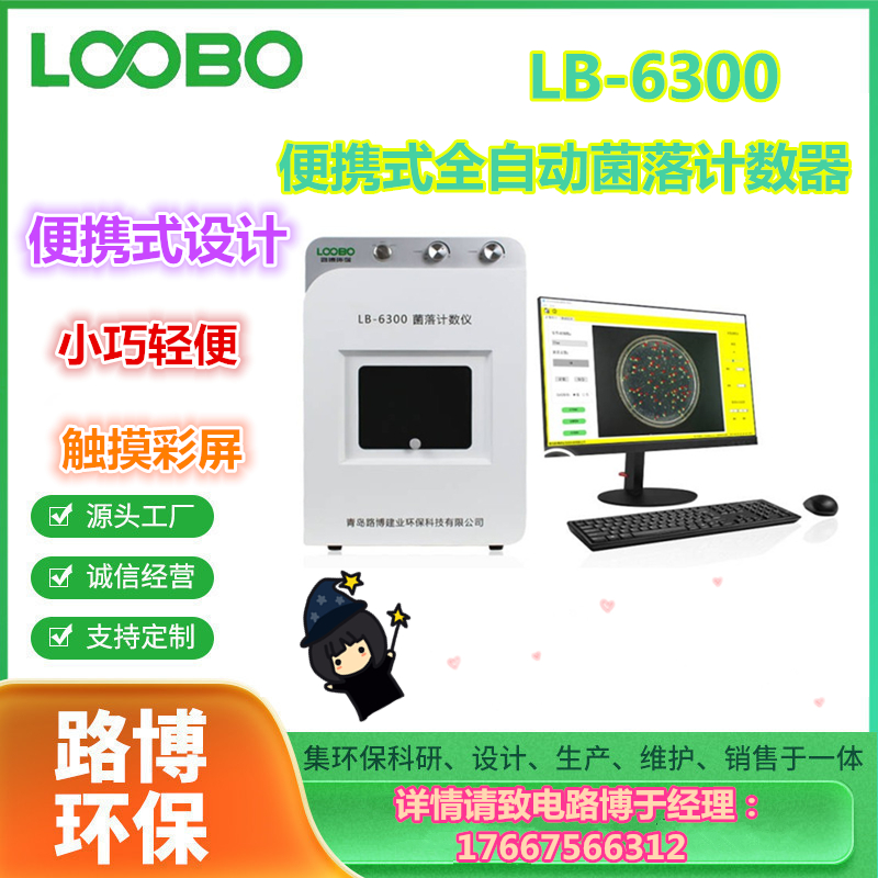 LB-6300便攜式全自動(dòng)菌落計(jì)數(shù)器觸摸彩屏精準(zhǔn)快捷疾控衛(wèi)生防疫用