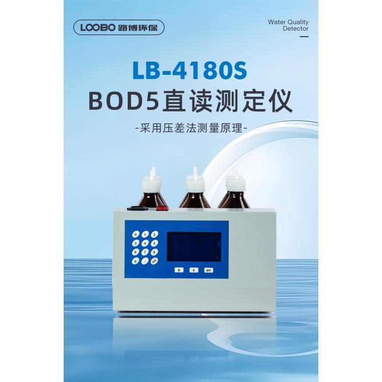 LB-4180S數(shù)字式BOD5測定儀性能安穩(wěn)漂移少維護率低