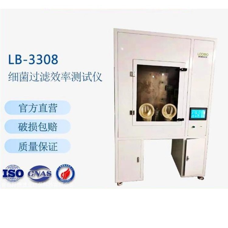 LB-3308口罩細(xì)菌過濾效率測(cè)試儀BFE生產(chǎn)廠家