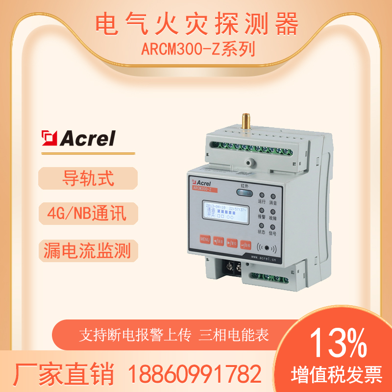 安科瑞ARCM300-Z\/4G智慧用電裝置路燈漏電流全電參量計(jì)量4G通訊