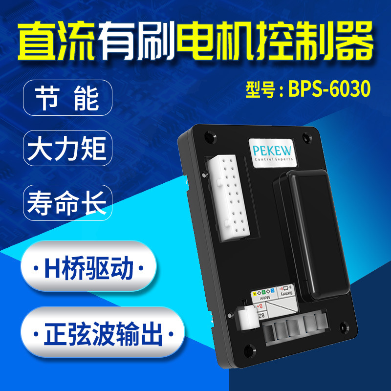 pekew派酷48V24V直流有刷電機控制器驅(qū)動器BPS-6030