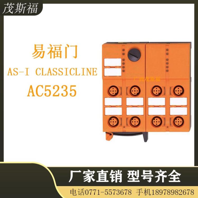 ifm易福門AS-iClassicLineAC5235廣西茂斯福供應(yīng)