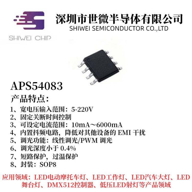 世微半導體\/APLED車燈ic舞臺景觀燈芯片臺燈智能照明調(diào)光IC