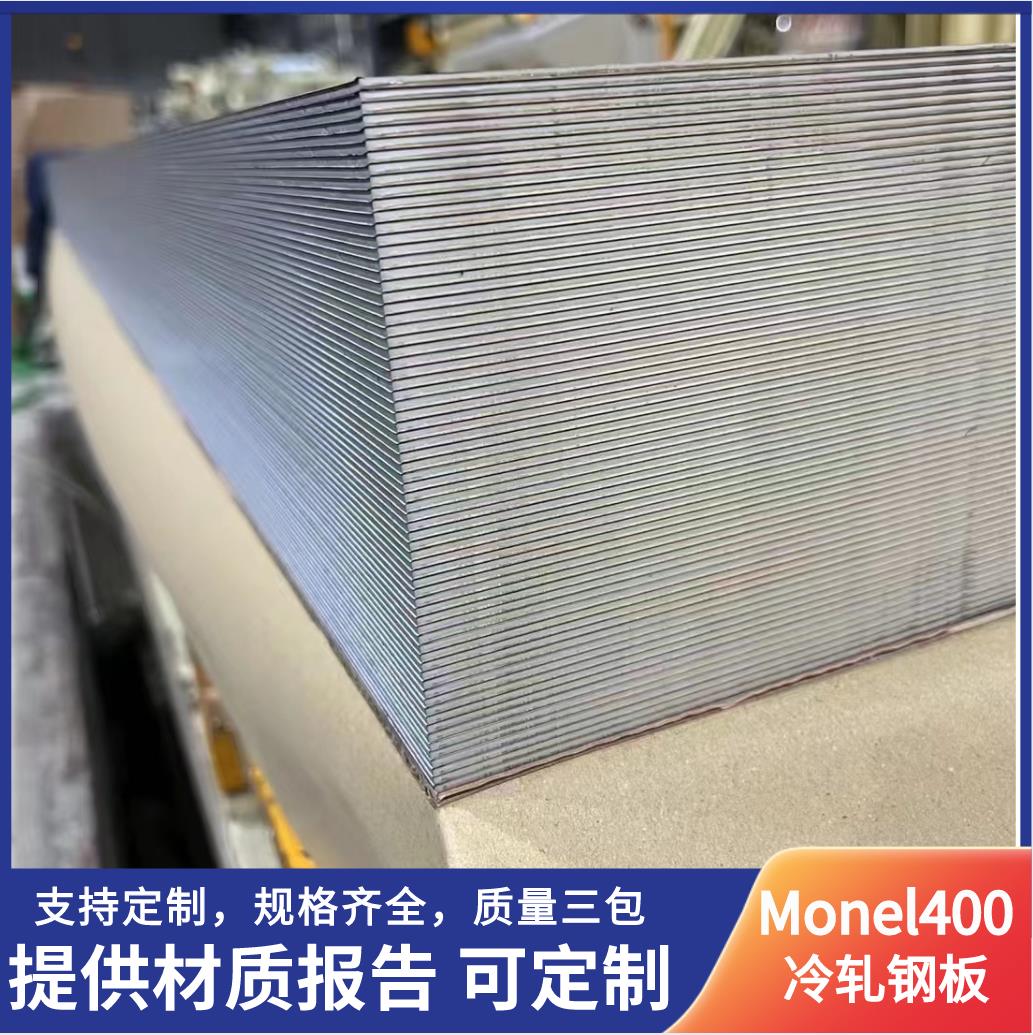 Monel400冷軋合金鋼板（1.5mm-5mm）現(xiàn)貨庫(kù)存板材保折彎沖壓加工品